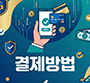 결제방법